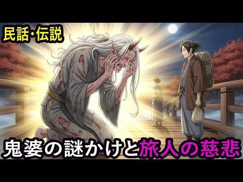 橋の下に住む鬼婆、旅人に出した三つの謎かけ 野談 伝説 昔話 説話 民話