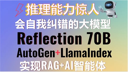 全球首款会自我纠错的大模型-Reflection-Llama3.1-70b！超强推理能力挑战高难度推理题！AutoGen LlamaIndex打造智能RAG