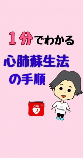 1分でわかる心肺蘇生法の手順❗ #心肺蘇生法 #心肺蘇生 #AED #命の大切さ #救命講習 #出張救命講習 #救急救命士 #防災士 #救急 #救急隊 #救急車 #消防士 #消防 #消防車 #消防隊 #応急措置手当普及員 #ボランティア #ボランティア活動 #社会貢献 #普及活動 #拡散 #拡散希望 #質問募集