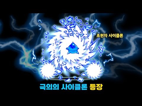 가장 상대하기 까다로운 사이클론 [냥코대전쟁]
