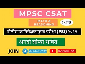 MPSC PSI MAINS 2019 |MATH AND REASONING