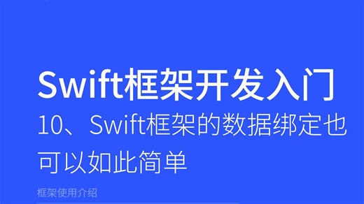 10.Swift框架的数据绑定也可以如此简单