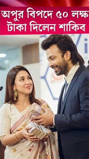 Shakib pays off all of Apu's debts during her crisis #apu_biswas #shakibkhan #shakib_apu #ytshort...