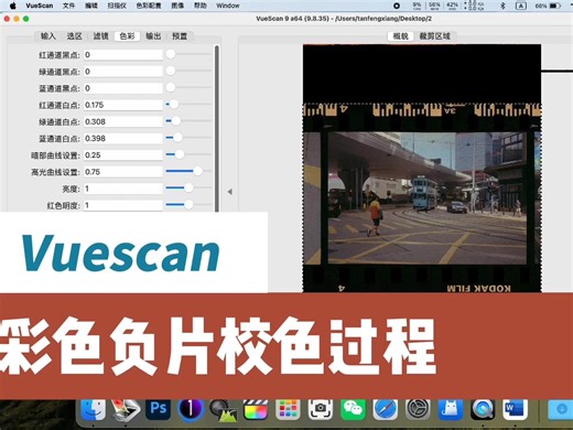 Vuescan彩色负片校色过程