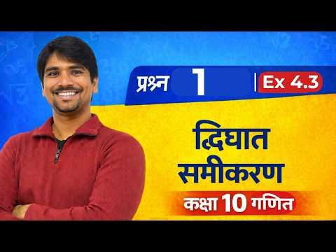 Class 10 Maths | Exercise 4.3 | Question 1 | Chapter 4 Quadratic Equations | NCERT