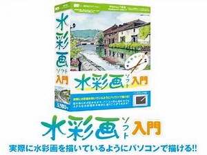 PCで絵を描くソフト!水彩画ソフト入門!