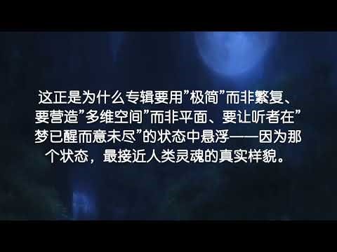 月光之梦 · Moonlight Dream，这是的内心空间。 “一场关于时间、空间与灵魂的超自然声学旅行。”“梦已醒，而意未尽。愿这抹月色，能治愈每一个未眠的灵魂。” （李运贺作品《月光之梦》）