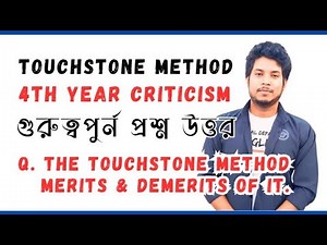 What Is Touchstone? and its Merit and Demerits