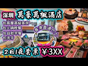 深圳萬豪萬楓酒店｜2日1夜套票￥3XX｜香港直通巴士直達｜包高層高級客房｜包火鍋晚餐｜包自助早餐｜包洗牙｜海岸城大型商場｜山姆