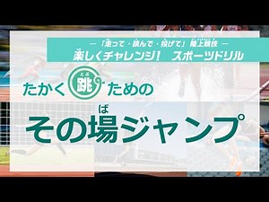 －「走って・跳んで・投げて」陸上競技－ 楽しくチャレンジ！ スポーツドリル Vol.5 その場ジャンプ
