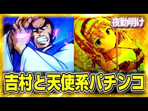 新台 吉宗再戦と間違いなく良台の新しい009【夜勤明け パチンコ パチスロ 新台 実践 #1161】