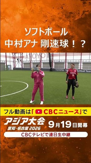 [The Asian Games are this fall] Announcer Nakamura shows off a blistering fastball in softball ch...