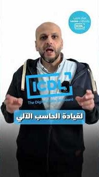 ⁨ ⁨ التحق بدورة ( شهاده icdl ) الجديدة