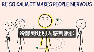 你的冷静，足以让别人感到不安【中英文稿】