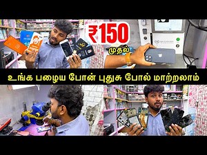 பழைய போன் புதுசு போல் மாற்றலாம் | Cheapest Mobile Screen Replacement | Mobile Service in Chennai