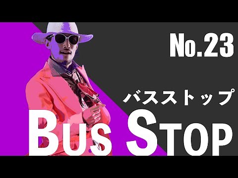 【ｶﾞｸｶﾞｸﾌﾞﾙﾌﾞﾙ】23 Bus Stop