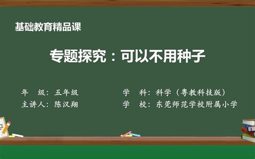 《专题探究：可以不用种子繁殖吗》