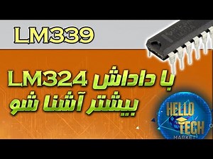 درباره lm339