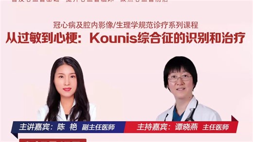 ”潜心问道“-从过敏到心梗：Kounis综合征的识别和治疗