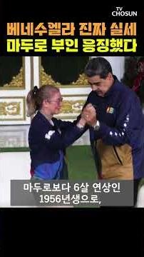 미국, 독재자 마두로 부인도 철퇴 [티조Clip] #shorts