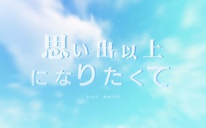 【MUSUBI日翻组】❤0520特辑❤思い出以上になりたくて