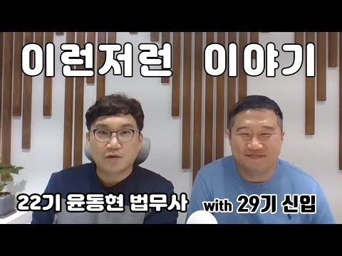 윤동현 법무사님과 함께^^ #법무사윤동현 #박문각법무사 #전소장
