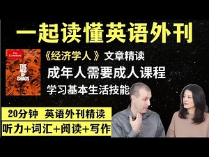 你会换轮胎或报税吗？｜英语外刊精读｜词汇量暴涨｜英语阅读｜英语听力｜英文写作｜一起读懂美国新闻｜趣味学英语｜《经济学人》文章精读｜外刊精读第123期