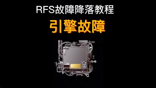RFS引擎故障降落教程
