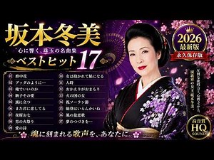【2026決定版】坂本冬美 ベストヒットコレクション 🌸 心に響く演歌名曲・人気曲・代表曲大全集