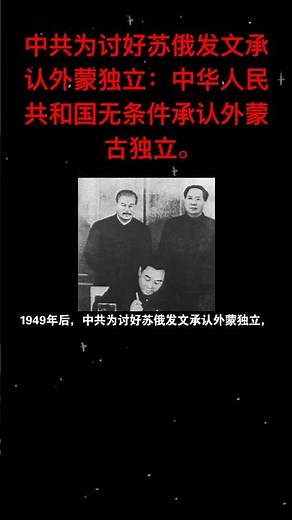 外蒙古独立的过程，中共从来不在乎领土和人民#外蒙独立#外蒙古#卖国贼#中共卖国贼