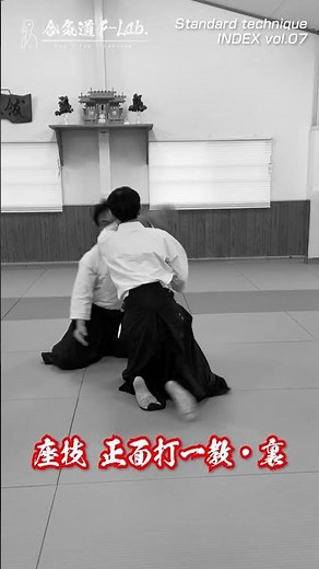 F-lab.規定技INDEX-07「座技 正面打 一教」#合気道 #aikido