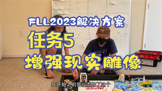 FLL机器人挑战赛2023-2024赛 Master Piece 任务5 增强现实雕像 - Mission 5 - Augmented Reality
