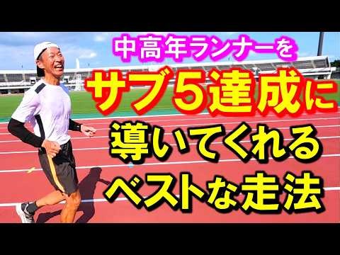 【サブ5達成へ！】私と同じく陸上経験の無い50～60代ランナーの方々に特にお薦めします。この走法で後半を失速せずに走り切れます！また､フルマラソン完走を目指す方もぜひご覧頂ければ幸いです♪