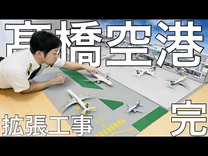 髙橋国際空港の拡張工事が遂に完了｜全面運用スタート