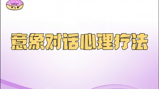意象对话心理疗法