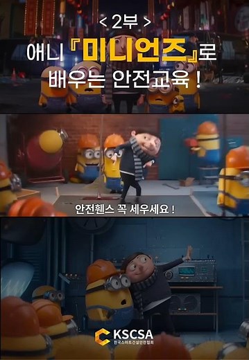 [2부] 애니『미니언즈』로 배우는 안전교육 ! ‪@스마트건설안전협회‬#스마트안전 #스마트건설안전 #스마트안전장비 #스마트건설