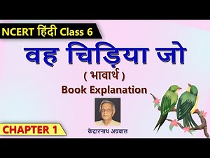 Woh Chidiya Jo Class 6 Poem Explanation | कविता का भावार्थ | NCERT Solutions for Class 6 Chapter 1