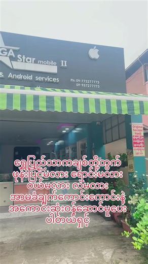 ဖုန်းနဲ့ပါတ်သတ်တာအစုံလင်ရှိပါတယ်နော်။ #flypシ #second #iphone #fypシ #foryoupage