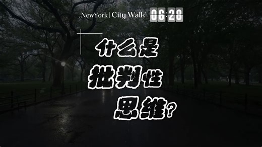 【批 判 性 思 维】≠ 抬 杠！！