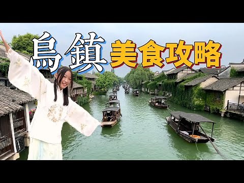 江南水鄉烏鎮一日遊美食攻略｜ 如詩如畫的江南水鄉古鎮