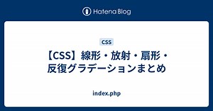 【CSS】線形・放射・扇形・反復グラデーションまとめ - index.php