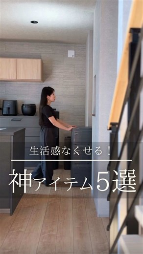 生活感をなくすためのアイテム5選
