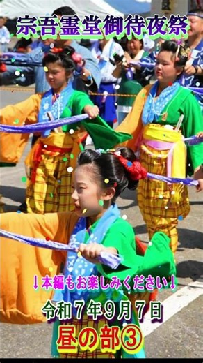 宗吾霊堂御待夜祭 2025年9月7日 昼の部③#shorts #祭り#日本祭典