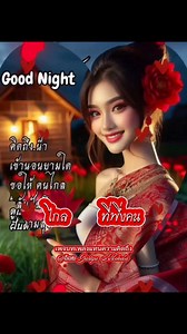 #เพลง ที่พึ่งคนไกล ศิลปิน : มนต์แคน แก่นคูน ฟังเพลงเพราะๆก่อนนอนค่ะ นอนตอนไหน..ขอให้หลับ #ฝันดีนะคะ♥️♥️ | เพจบทเพลงแทนความคิดถึง
