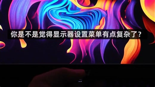 显示器调节设置教程！有软件设置屏幕 谁还动手呢？