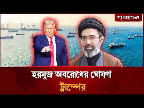 ইরানের ওপর যুক্তরাষ্ট্রের নৌ-অ'বরোধ শুরু | US Blockade | Iran | Jugantor