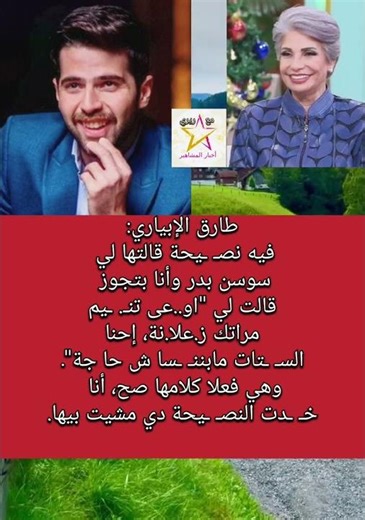 طارق الإبياري:فيه نصـ ـيحة قالتها لي سوسن بدر وأنا بتجوز و مشيت بيها.