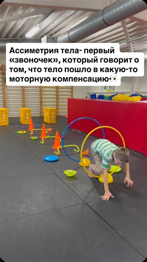 Neuropsychologist 📍BERLIN🇩🇪Marina Ebergard on Instagram: "Мы редко задумываемся о том, как важна Симметрия тела, а ведь она первая говорит нам о том, что тело пошло в компенсацию👀 Длительная выраженная асимметрия, ведёт к перекосам тонуса, неравномерной нагрузке на суставы и позвоночник, ошибкам в координации и может стать основой для нарушений осанки и двигательной неловкости в дальнейшем. Обращаете внимание на асимметрию тела?"