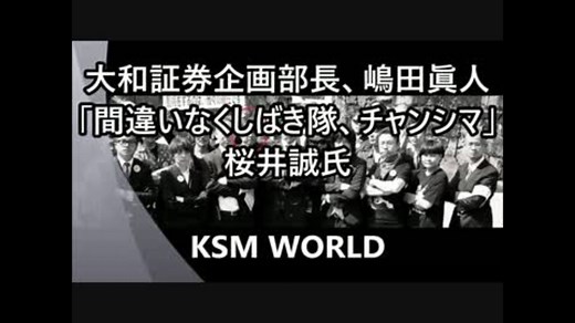 大和証券企画部長、嶋田眞人は「しばき隊、チャンシマ」です。桜井誠氏