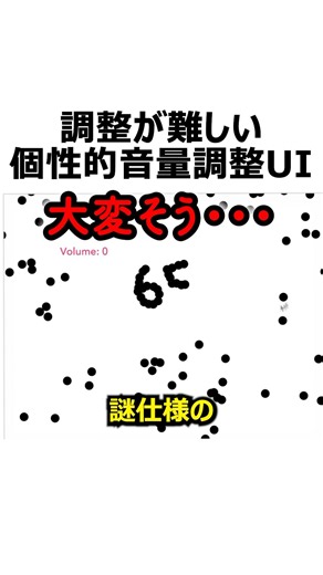 調整難しい音量調整UI